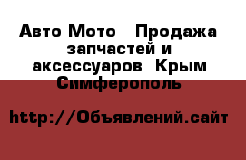 Авто Мото - Продажа запчастей и аксессуаров. Крым,Симферополь